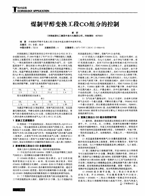 煤制甲醇变换工段CO组分的控制