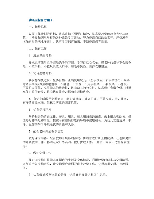 幼儿园保育工作方案