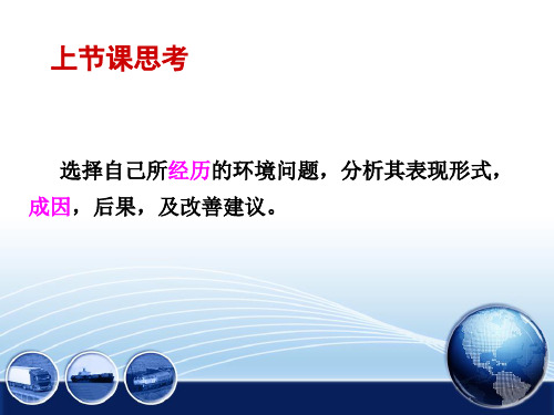 环境科学概论第五章 全球环境变化-PPT文档资料