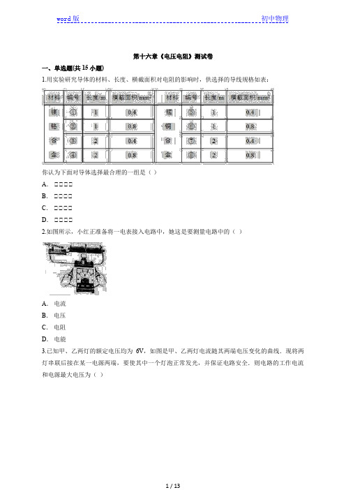 2020年人教版初中九年级全一册物理第十六章《电压电阻》测试卷