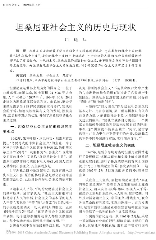 坦桑尼亚社会主义的历史与现状_门晓红