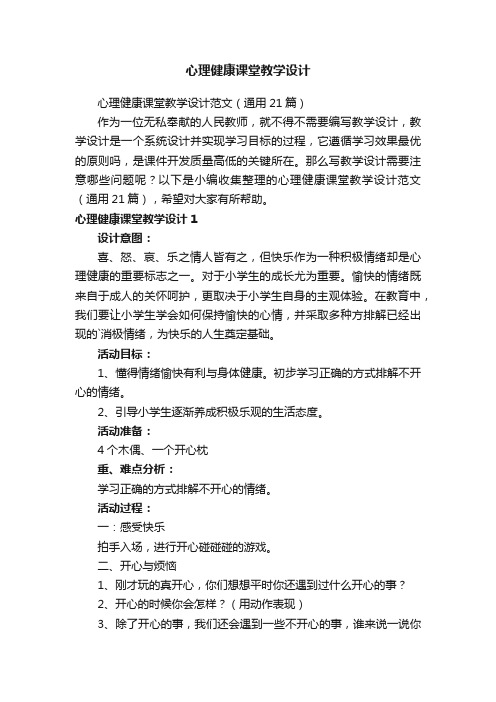 心理健康课堂教学设计范文（通用21篇）