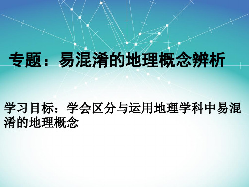 高中地理专题：易混淆的地理概念辨析(新)