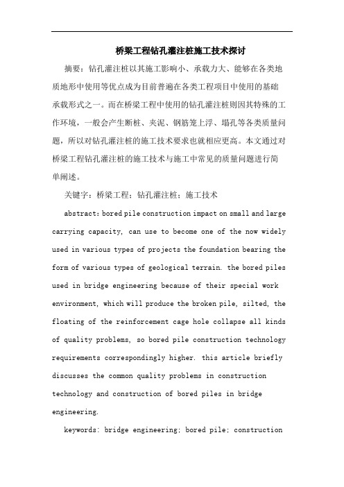 桥梁工程钻孔灌注桩施工技术论文