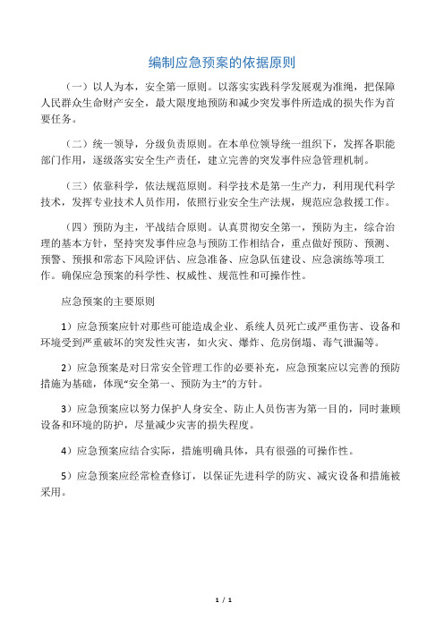 编制应急预案的依据原则