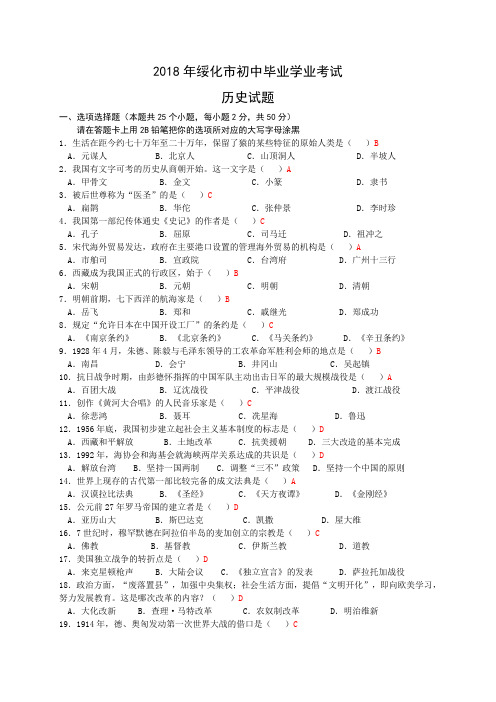 2018年绥化市初中毕业学业考试历史试题