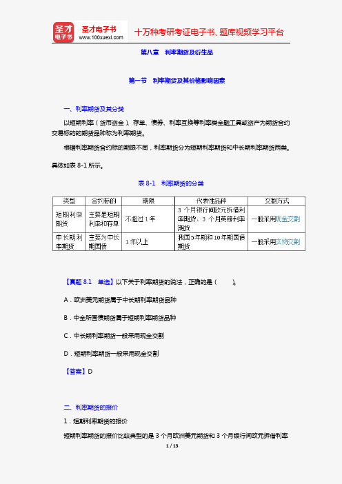 期货从业资格考试《期货基础知识》必背手册【含高频考点及历年真题】(第八章 利率期货及衍生品)【圣才出