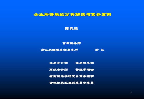 企业所得税的分析解读与实务案例(PPT 45页) 