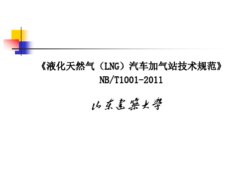 LNG汽车加气站技术规范