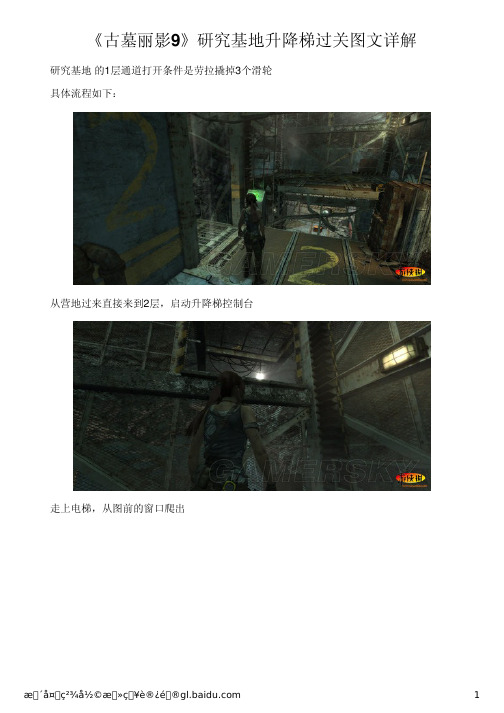 《古墓丽影9》研究基地升降梯过关图文详解