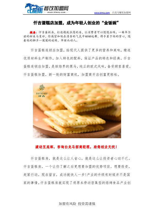 仟吉蛋糕店加盟,成为年轻人创业的“金饭碗”