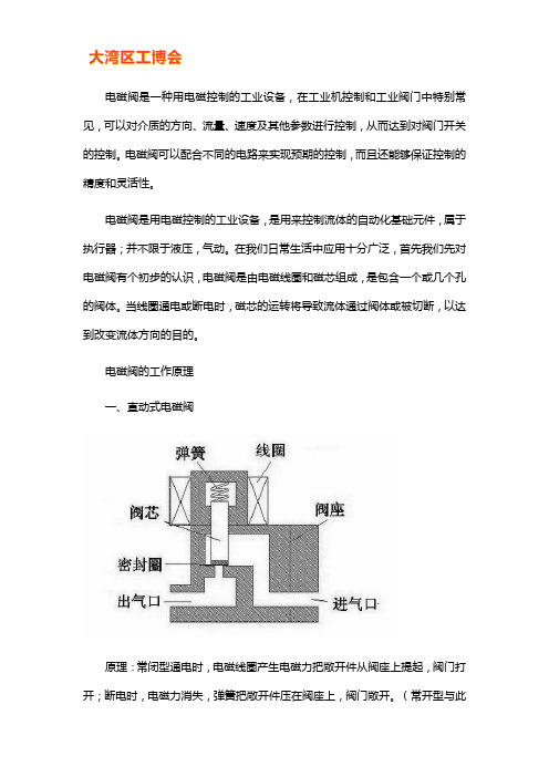 电磁阀的工作原理及用途