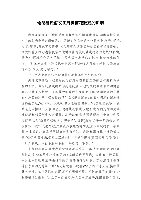 论湖湘民俗文化对湖南花鼓戏的影响
