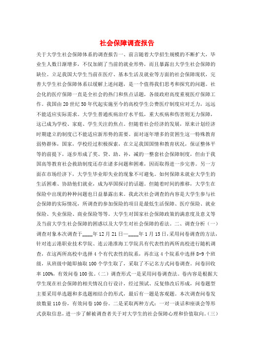 社会保障调查报告
