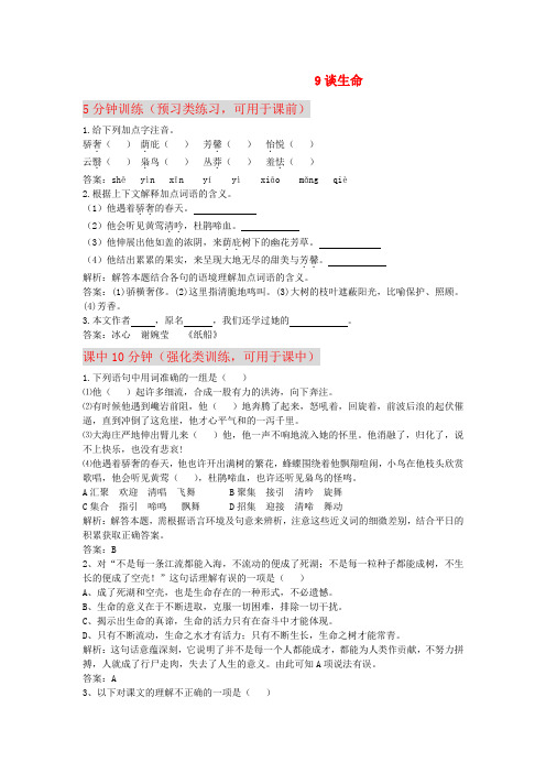 九年级语文下册 《谈生命》同步练习 人教新课标版