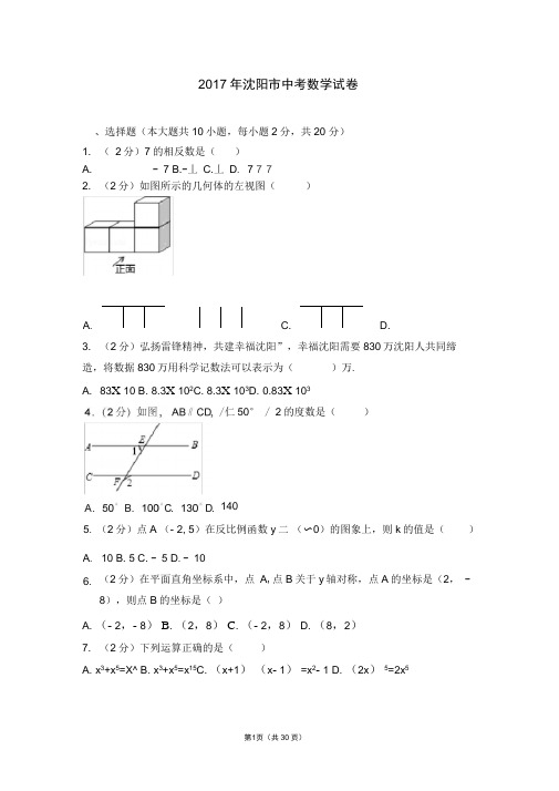 (完整)012017年沈阳市中考数学试卷(含答案),推荐文档