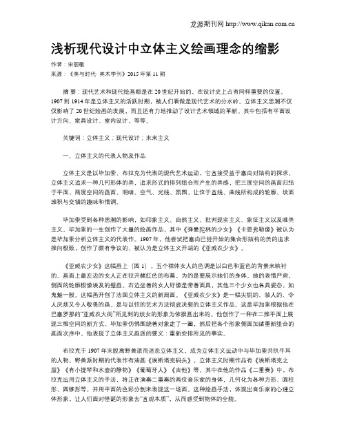 浅析现代设计中立体主义绘画理念的缩影