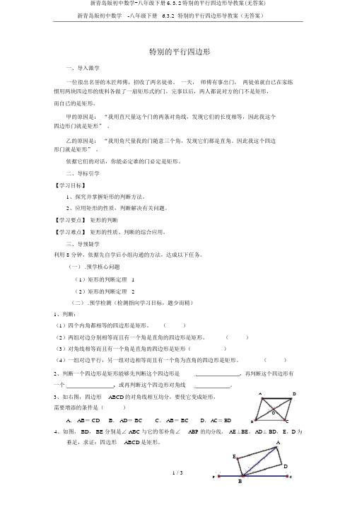 新青岛版初中数学-八年级下册6.3.2特殊的平行四边形导学案(无答案)