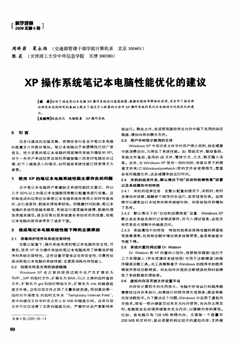 XP操作系统笔记本电脑性能优化的建议