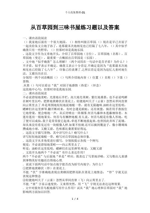从百草园到三味书屋课后习题以及答案