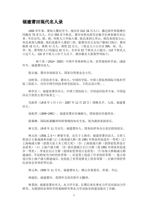 福建莆田现代名人录