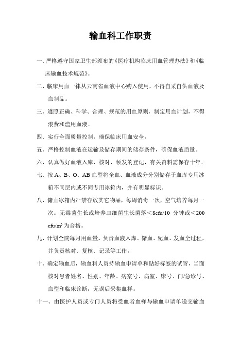 输血科工作职责