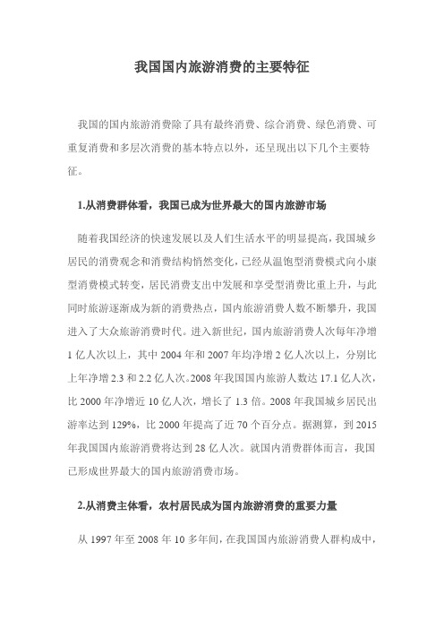 我国国内旅游消费的主要特征汇总