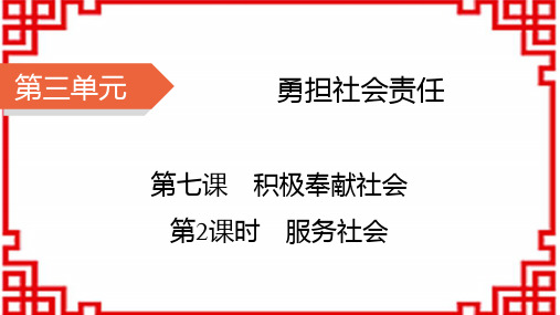 八年级道德与法治上册精品课件 第3单元 勇担社会责任 第7课 积极奉献社会 第2课时 服务社会