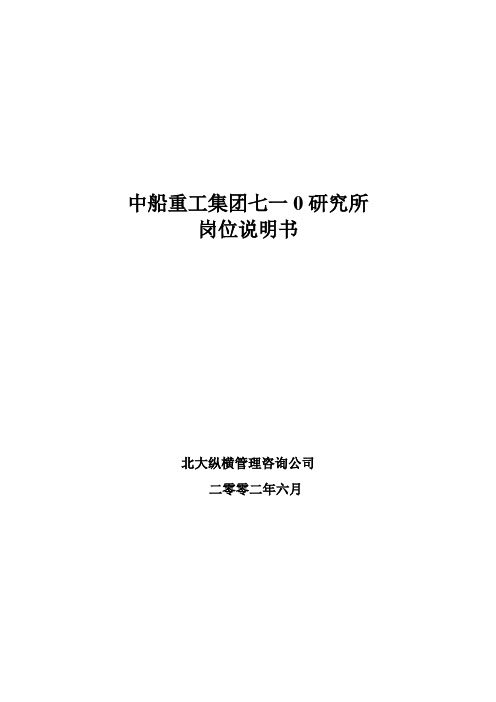 中国船舶重工中船重工七一0研究所岗位说明书