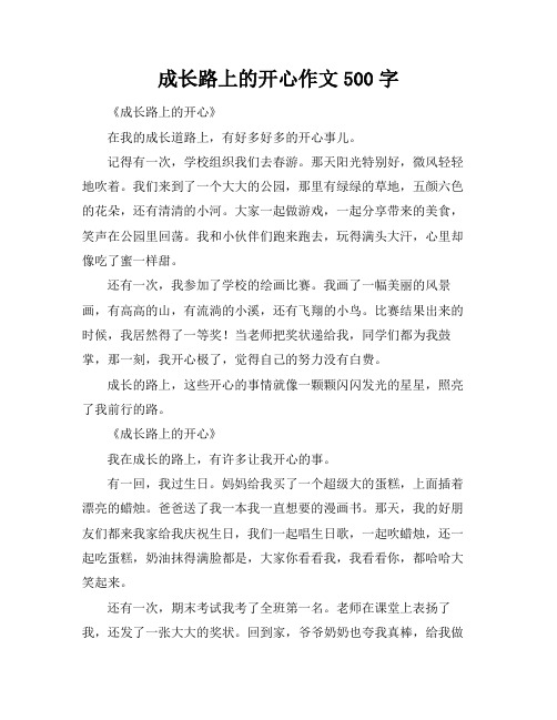 成长路上的开心作文500字