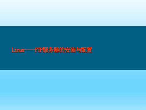 Linux-FTP服务器的安装与配置