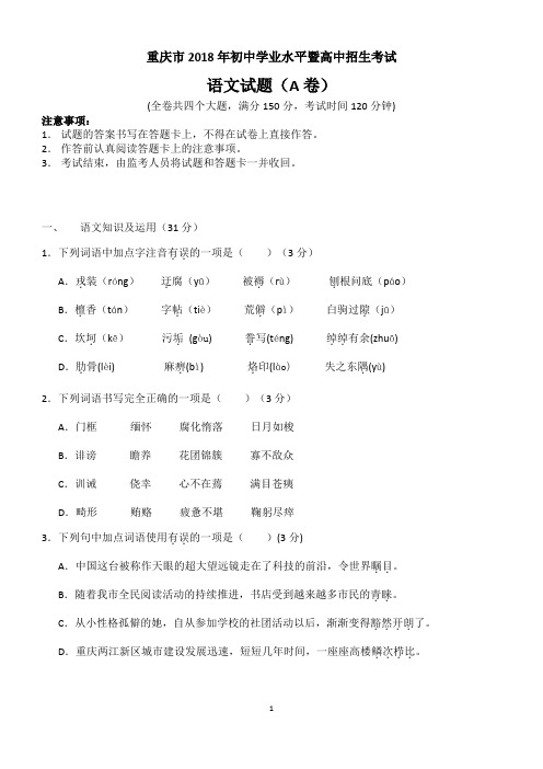 重庆市2018年初中学业水平暨高中招生考试