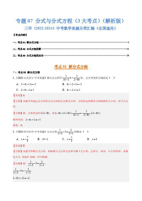 分式与分式方程(3大考点)(解析版)三年(2022-2024)中考数学真题分类汇编(全国通用)