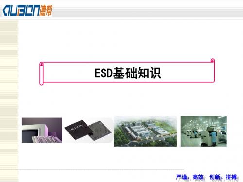 ESD培训教材