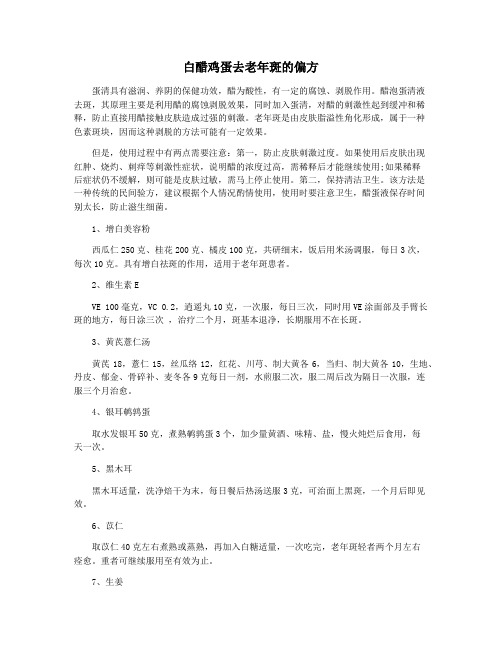 白醋鸡蛋去老年斑的偏方