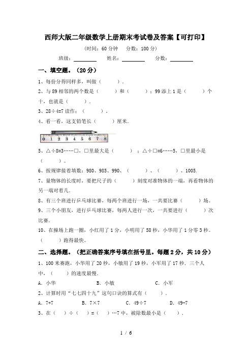 西师大版二年级数学上册期末考试卷及答案【可打印】