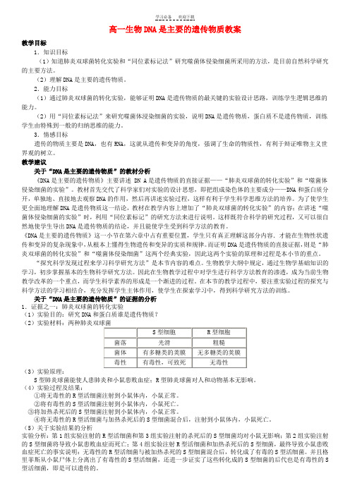 高一生物DNA是主要的遗传物质教案