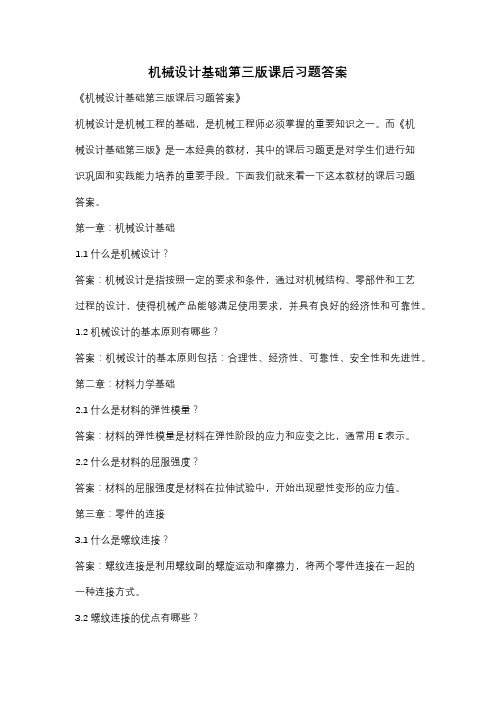 机械设计基础第三版课后习题答案