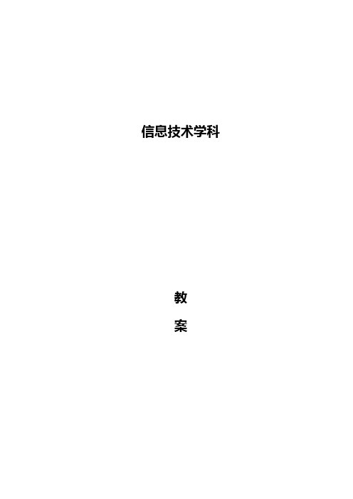 六年级上学期交大版信息技术新教案