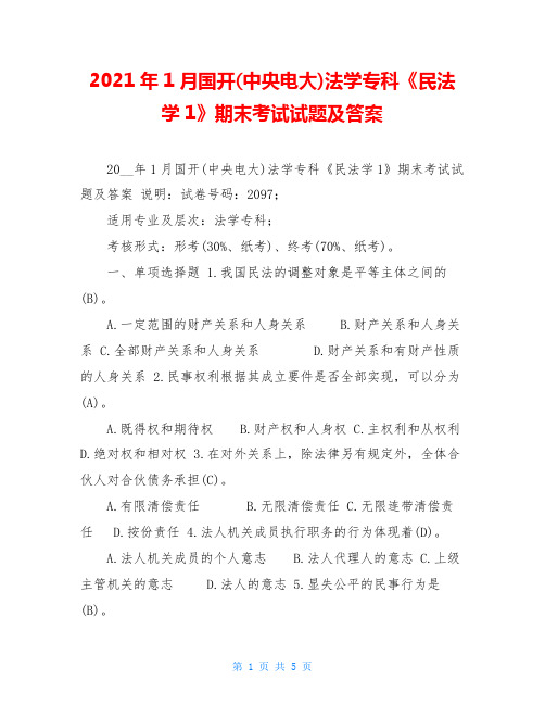2021年1月国开(中央电大)法学专科《民法学1》期末考试试题及答案_1