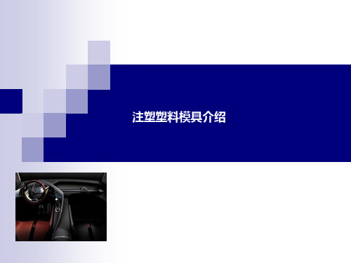 注塑模具介绍及常见问题分析