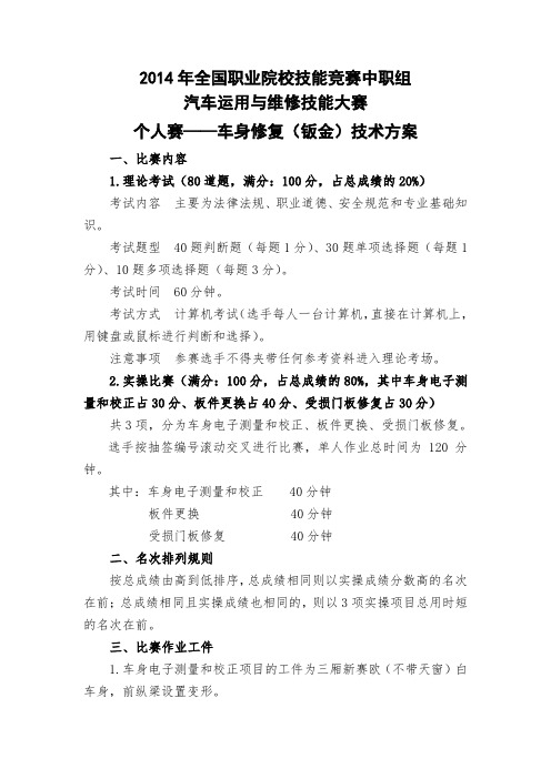 车身修复(钣金)技术方案