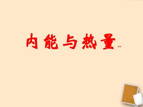 《内能+热量》课件(26张ppt)