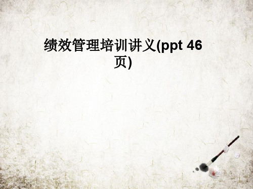 绩效管理培训讲义(ppt 46页)