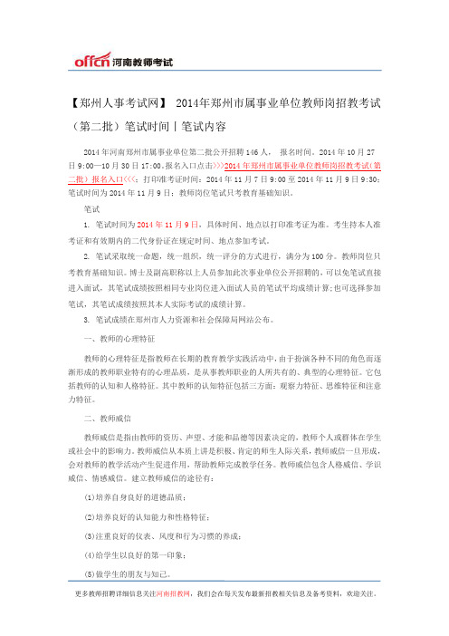 【郑州人事考试网】 2014年郑州市属事业单位教师岗招教考试(第二批)笔试时间丨笔试内容