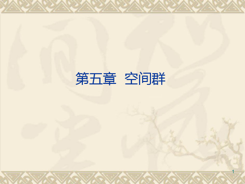 群论chaPPT课件
