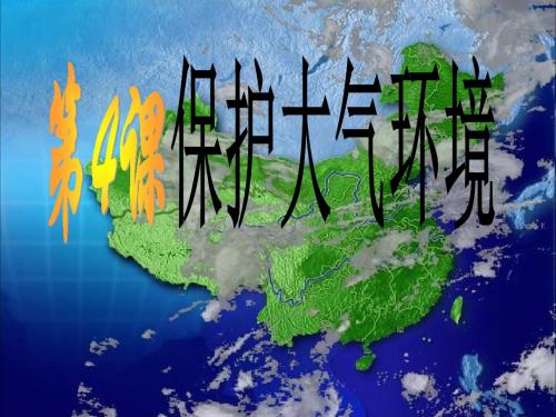 粤教版七年级上册第四单元第四节 保护大气环境(课件)