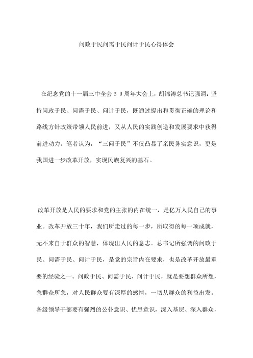 问政于民问需于民问计于民心得体会
