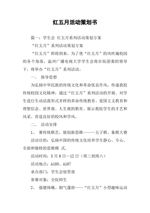 红五月活动策划书
