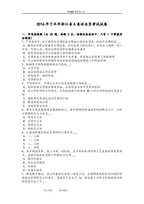 2017下半年浙江A类安全员考试试题